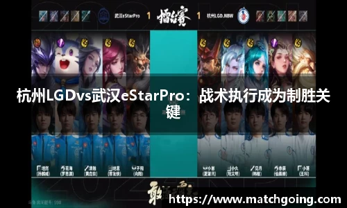 杭州LGDvs武汉eStarPro：战术执行成为制胜关键