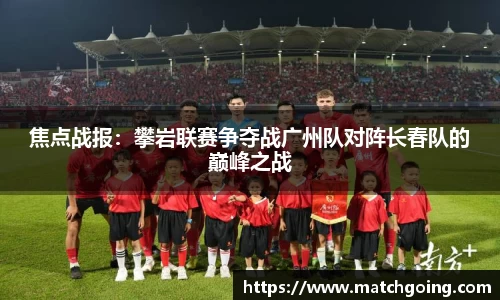 焦点战报：攀岩联赛争夺战广州队对阵长春队的巅峰之战
