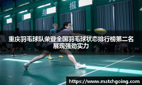 重庆羽毛球队荣登全国羽毛球状态排行榜第二名展现强劲实力