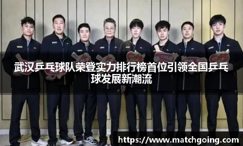 武汉乒乓球队荣登实力排行榜首位引领全国乒乓球发展新潮流