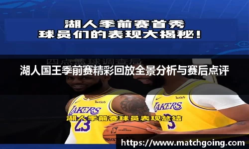 湖人国王季前赛精彩回放全景分析与赛后点评