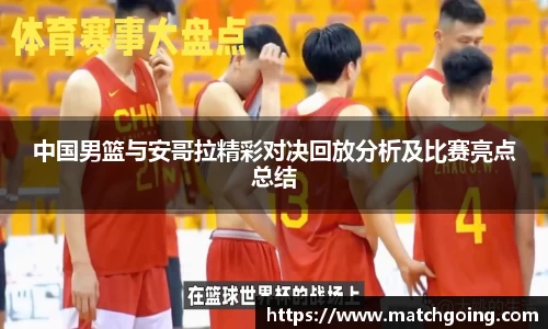 中国男篮与安哥拉精彩对决回放分析及比赛亮点总结