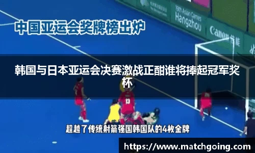 韩国与日本亚运会决赛激战正酣谁将捧起冠军奖杯