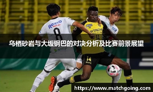 乌栖砂岩与大坂钢巴的对决分析及比赛前景展望