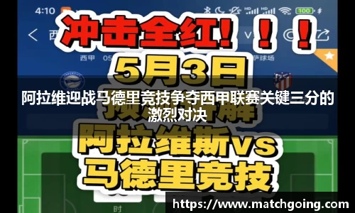 阿拉维迎战马德里竞技争夺西甲联赛关键三分的激烈对决